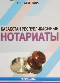 Қазақстан Республикасының нотариаты : оқулық