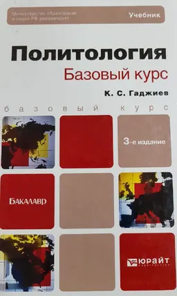 Политология. Базовый курс : учебник для бакалавров