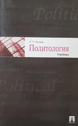 Политология : учебник