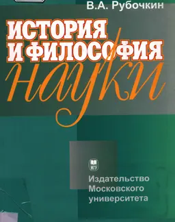 История и философия науки : учебно- метод. пособие