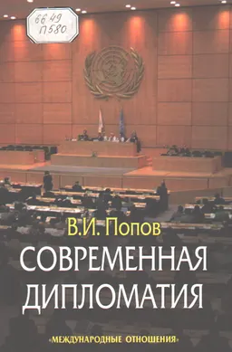 Современная дипломатия: теория и практика. Дипломатия- наука и искусство : курс лекций