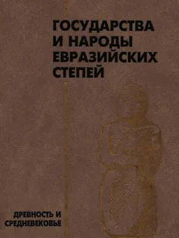 Государства и народы Евразийских степей. Древность и средневековье : Научное издание