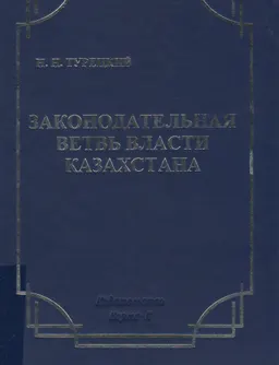 Законодательная ветвь власти Казахстана : монография