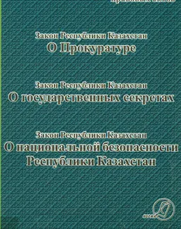 О Прокуратуре : Сборник нормативных правовых актов