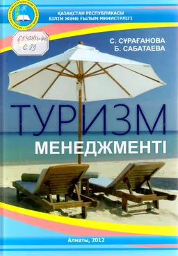Туризм менеджменті : оқулық