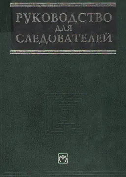 Руководство для следователей