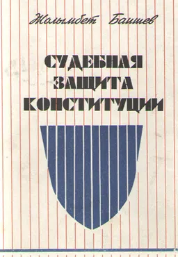 Судебная защита Конституции