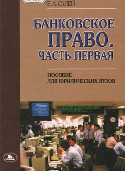 Банковское право. Ч.1