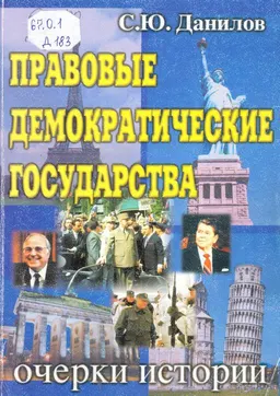 Правовые демократические государства: очерки истории. Вып.1