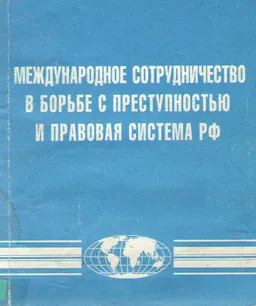 Международное сотрудничество в борьбе с преступностью и правовая система РФ : учеб.-практич. пособие