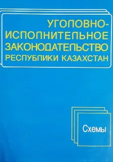 Уголовно-исполнительное законодательство Республики Казахстан. Схемы : Учеб. пособие