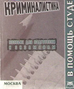 Криминалистика (конспект лекций) : учебное пособие