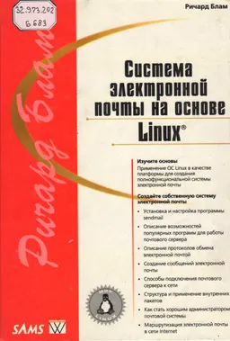 Система электронной почты на основе Linux : учебное пособие