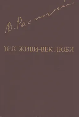 Век живи - век люби : Повести, рассказы