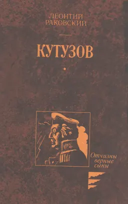 Кутузов : роман