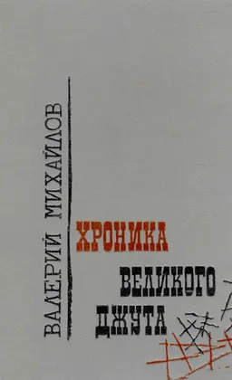 Хроника Великого Джута : документальная повесть