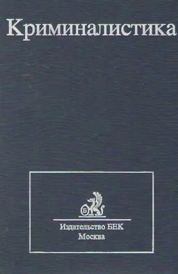 Криминалистика : учебник