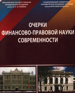 Очерки финансово-правовой науки современности : монография