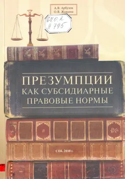 Презумпции как субсидиарные правовые нормы