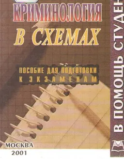 Криминология (конспект лекций в схемах) : учебное пособие