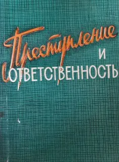 Преступление и ответственность