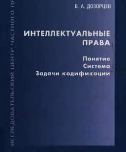 Теоретические и практические основы защиты интеллектуальной собственности : монография