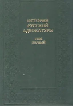 Адвокатура, общество и государство (1864-1914)