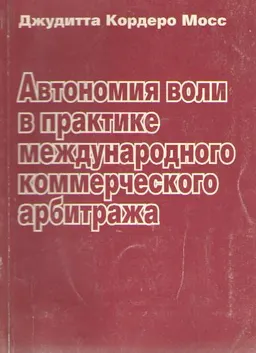 Автономия воли в практике международного коммерческого арбитража