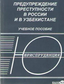 Предупреждение преступности в России и в Узбекистане : Учеб. пособие