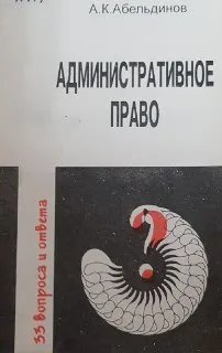 Административное право: 33 вопроса и ответа