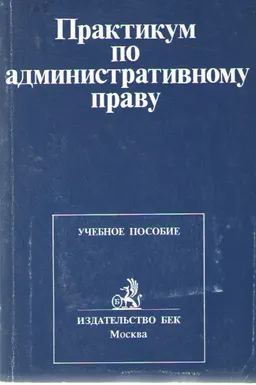 Практикум по административному праву : учеб.пособие