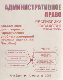Административное право Республики Казахстан. Общая часть : альбом схем