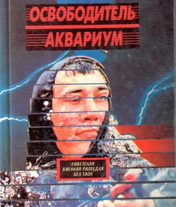 Освободитель. Аквариум. : романы
