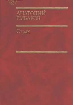 Страх (тридцать пятый и другие годы) Кн. 2 : роман