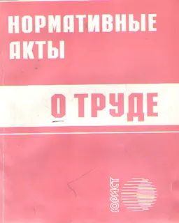 О труде : Сборник нормативных правовых актов Республики Казахстан
