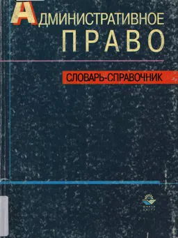 Административное право : Словарь-справочник