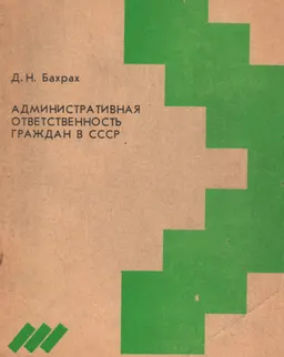 Административная ответственность граждан в СССР : учеб.пособие