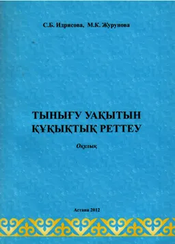 Тынығу уақытын құқықтық реттеу : оқулық