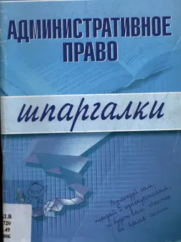 Административное право: шпаргалки