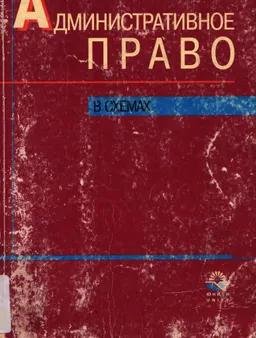 Административное право в схемах : учебное пособие