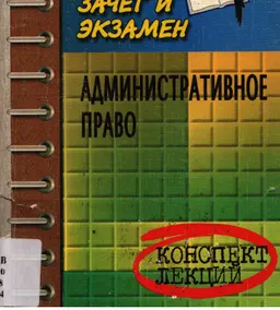 Административное право : конспект лекций