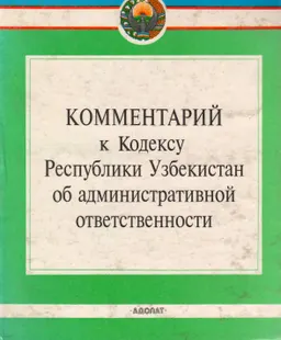 Комментарий к Кодексу Республики Узбекистан об административной ответственности
