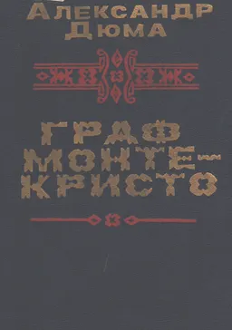 Граф Монте-Кристо. Т.1 : роман