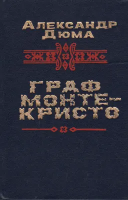 Граф Монте-Кристо. Т.2 : роман