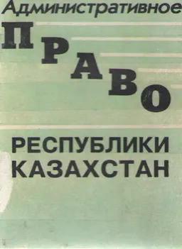 Административное право Республики Казахстан. Часть Общая : учебник