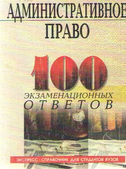 Административное право. 100 экзаменационных ответов : Экспресс-справочник для студентов вузов.