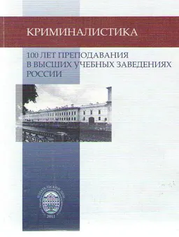 Криминалистика: 100 лет преподавания в высших учебных заведениях России