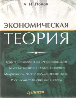 Экономическая теория : учебник
