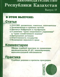 Гражданское законодательство Республики Казахстан. Вып.15 : статьи, комментарии, практика