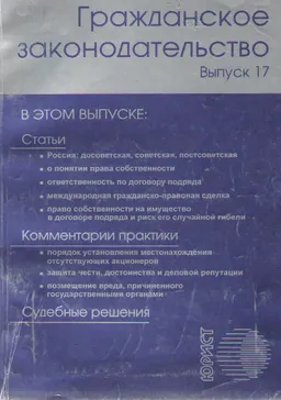 Гражданское законодательство. Вып.17 : статьи, комментарии, практика